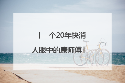 一个20年快消人眼中的康师傅